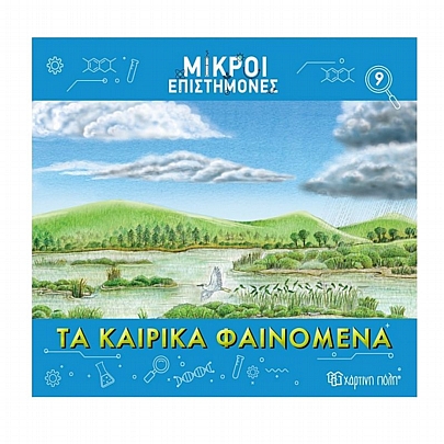 Μικροί επιστήμονες: Τα καιρικά φαινόμενα (No.9)