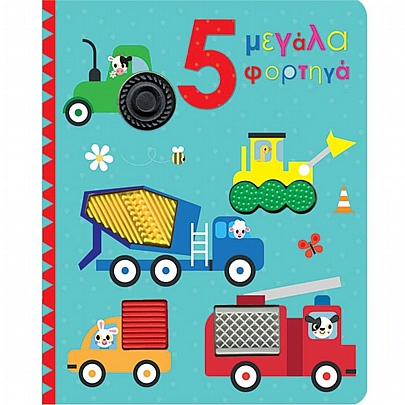 Αγγίζω και εξερευνώ: 5 μεγάλα φορτηγά