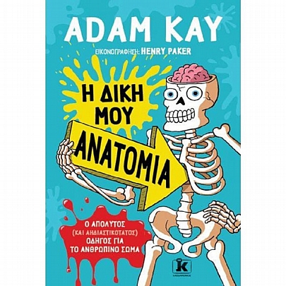 Η δική μου ανατομία