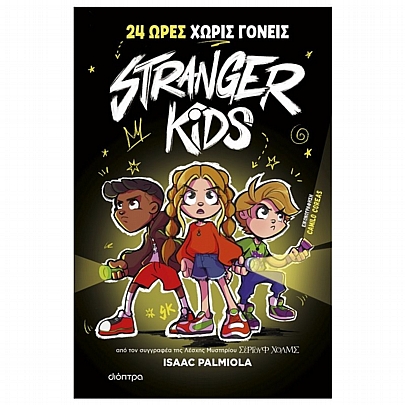 Stranger Kids: 24 ώρες χωρίς γονείς! (No.1)