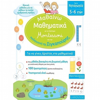 Για το Νηπιαγωγείο: Μαθαίνω μαθηματικά με το Σύστημα Montessori και την παιδαγωγική της Σιγκαπούρης