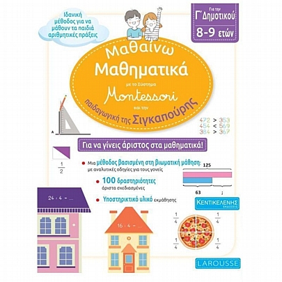 Για τη Γ΄ Δημοτικού: Μαθαίνω μαθηματικά με το Σύστημα Montessori και την παιδαγωγική της Σιγκαπούρης