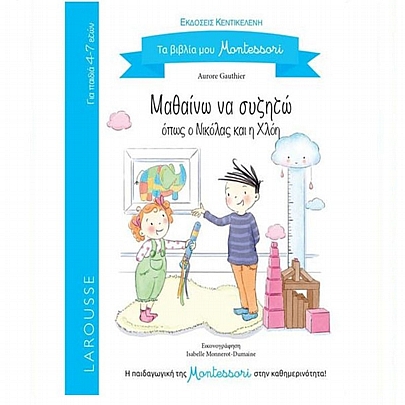 Τα βιβλία μου Montessori: Μαθαίνω να συζητώ όπως ο Νικόλας και η Χλόη