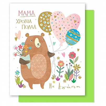Ευχετήρια κάρτα Bright με Φάκελο - Μαμά Χρόνια Πολλά (Αρκουδάκι/15x17) -FunCreations