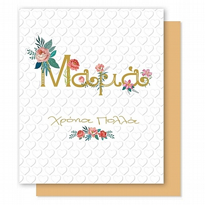 Ευχετήρια κάρτα Bright με Φάκελο - Μαμά Χρόνια Πολλά (Καρδίες/15x17) -FunCreations