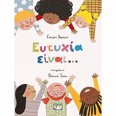 Ευτυχία είναι... Ευτυχία είναι...