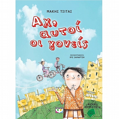 Αχ, αυτοί οι γονείς (νέα έκδοση)