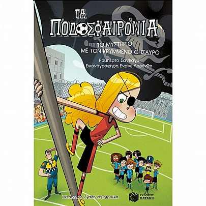 Τα ποδοσφαιρόνια: Το μυστήριο με τον κρυμμένο θησαυρό (Νο.10)