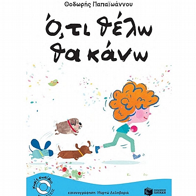 'Ο,τι θέλω θα κάνω 'Ο,τι θέλω θα κάνω