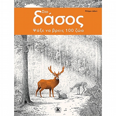 Στο δάσος: Ψάξε να βρεις 100 ζώα!