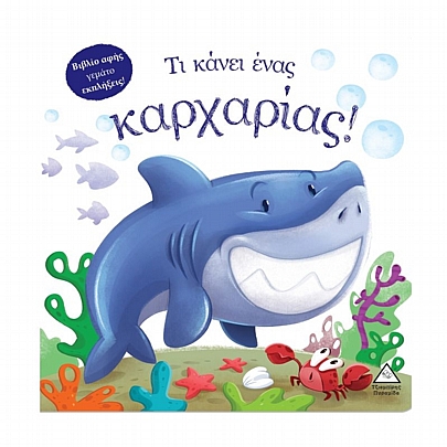 Βιβλίο αφής: Τι κάνει ένας καρχαρίας!