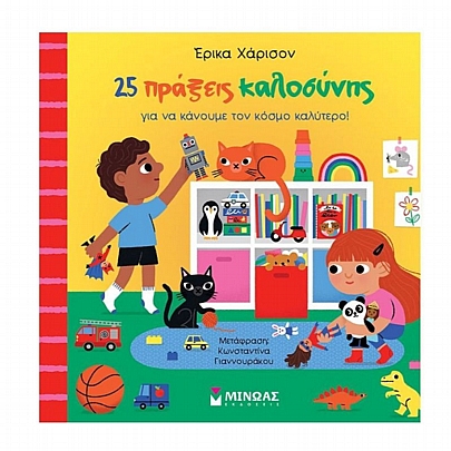 25 πράξεις καλοσύνης για να κάνουμε τον κόσμο καλύτερο!