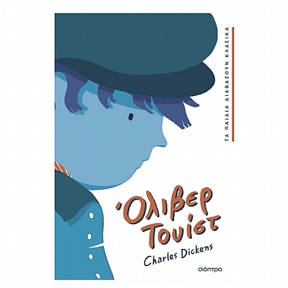 Τα παιδιά διαβάζουν κλασικά: Όλιβερ Τουίστ (No.2)