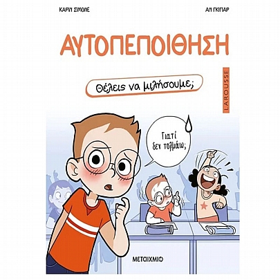 Θέλεις να μιλήσουμε; Αυτοπεποίθηση Θέλεις να μιλήσουμε; Αυτοπεποίθηση