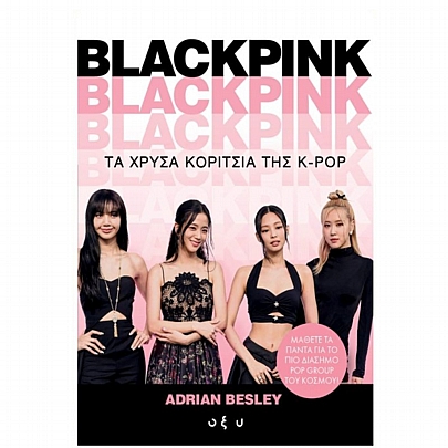 Blackpink τα χρυσά κορίτσια της K-POP