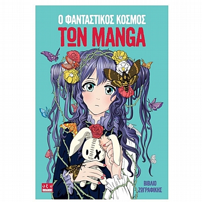 Ο φανταστικός κόσμος των Manga