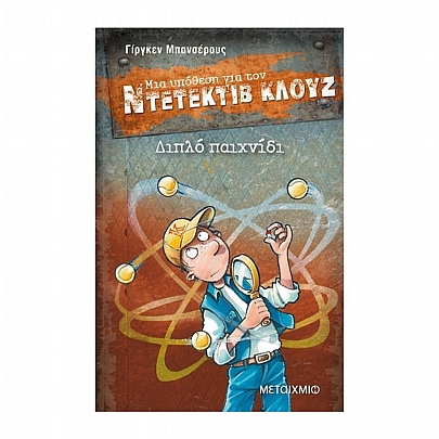 Μία υπόθεση για τον Ντετέκτιβ Κλουζ: Διπλό παιχνίδι (No.25)