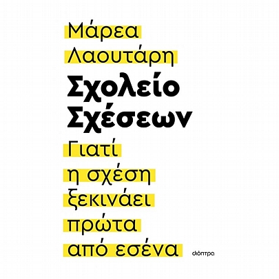 Σχολείο σχέσεων: Γιατί η σχέση ξεκινάει πρώτα από εσένα