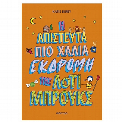 Λότι Μπρουκς: Η απίστευτα πιο χάλια εκδρομή της Λότι Μπρουκς (No.4)