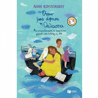 Όταν μας άφησε η θάλασσα. Μια ιστορία βασισμένη σε πραγματικά γεγονότα από την Κύπρο του 1974