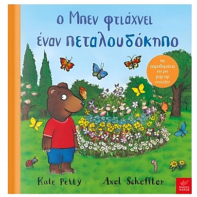 Ο Μπεν φτιάχνει έναν πεταλουδόκηπο Ο Μπεν φτιάχνει έναν πεταλουδόκηπο