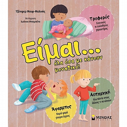 Είμαι… Όλα όσα με κάνουν μοναδικό!