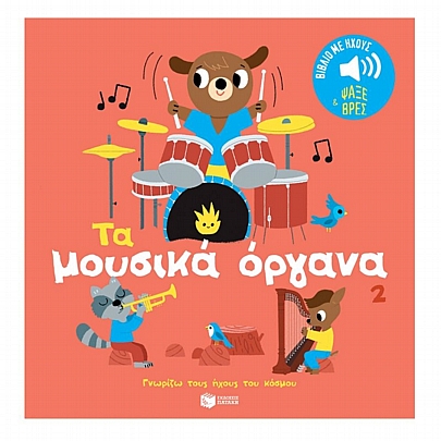 Γνωρίζω τους ήχους του κόσμου: Τα μουσικά όργανα (No.2)