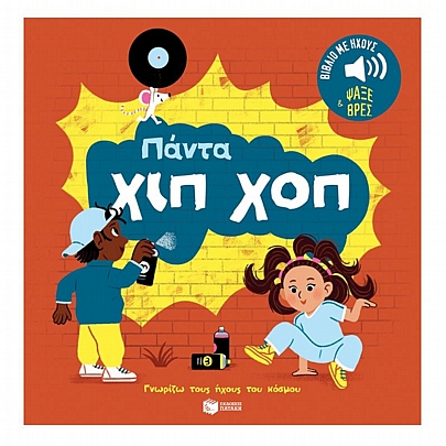 Γνωρίζω τους ήχους του κόσμου: Πάντα χιπ χοπ