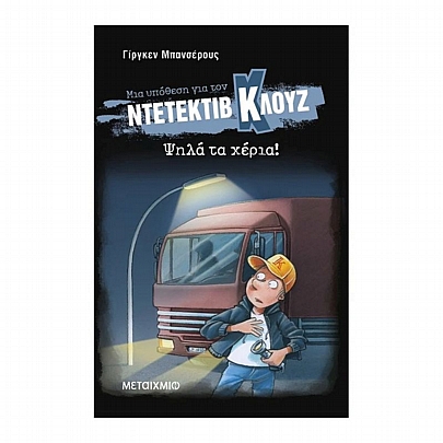 Μία υπόθεση για τον Ντετέκτιβ Κλουζ: Ψηλά τα χέρια! (No.32)