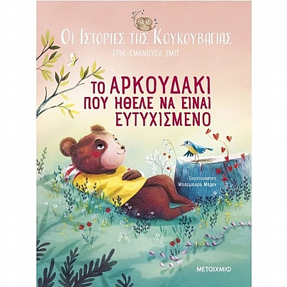Οι ιστορίες της κουκουβάγιας: Το αρκουδάκι που ήθελε να είναι ευτυχισμένο (No.3)