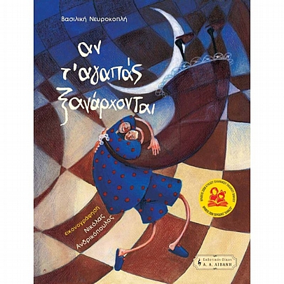 Αν τ΄ αγαπάς ξανάρχονται