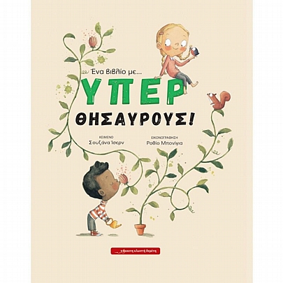 Ένα βιβλίο με…ΥΠΕΡΘΗΣΑΥΡΟΥΣ!