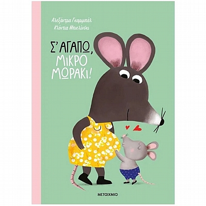 Σ' αγαπώ, μικρό μωράκι!