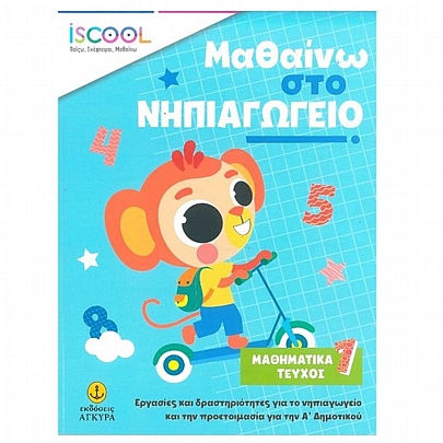 Iscool: Μαθαίνω στο Νηπιαγωγείο Μαθηματικά Τεύχος 1