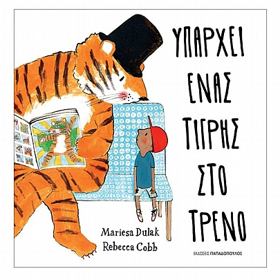 Υπάρχει ένας τίγρης στο τρένο