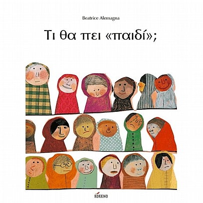 Τι θα πει «παιδί»;