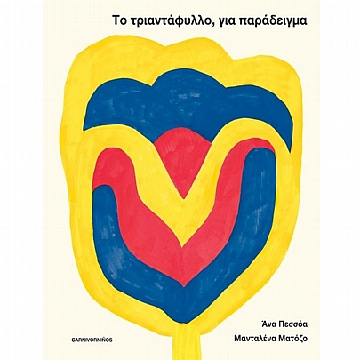 Το τριαντάφυλλο, για παράδειγμα