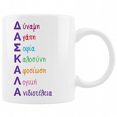 Κούπα κεραμική - Ακρωνύμιο Δασκάλα (330ml)