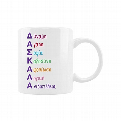 Κούπα κεραμική - Ακρωνύμιο Δασκάλα (330ml)