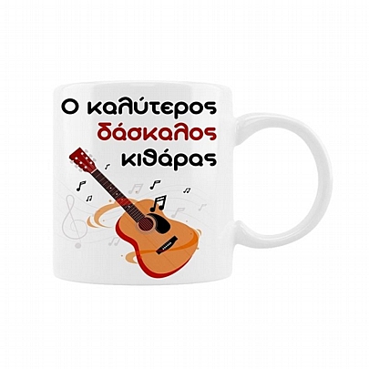 Κούπα κεραμική - Ο καλύτερος δάσκαλος κιθάρας (330ml)