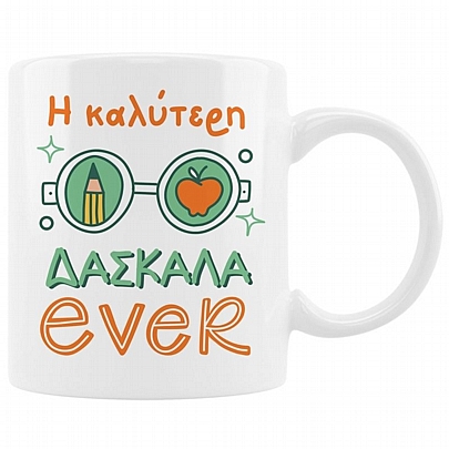 Κούπα κεραμική - Η καλύτερη δασκάλα ever (330ml)
