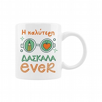 Κούπα κεραμική - Η καλύτερη δασκάλα ever (330ml)