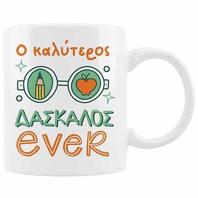 Κούπα κεραμική - Ο καλύτερος δάσκαλος ever (330ml)