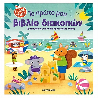 Το πρώτο μου βιβλίο διακοπών
