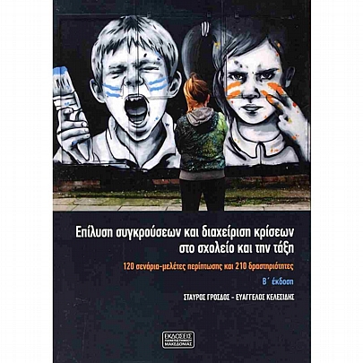 Επίλυση συγκρούσεων και διαχείριση κρίσεων στο σχολείο και την τάξη