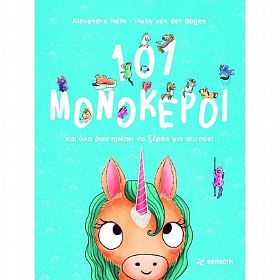 101 Μονόκεροι και όλα όσα πρέπει να ξέρεις για αυτούς