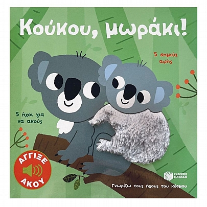 Γνωρίζω τους ήχους του κόσμου: Κούκου, μωράκι!