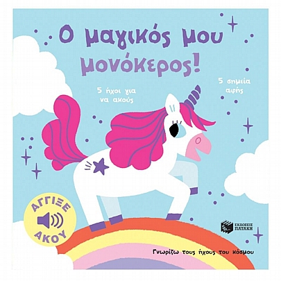 Γνωρίζω τους ήχους του κόσμου: Ο μαγικός μου μονόκερος!