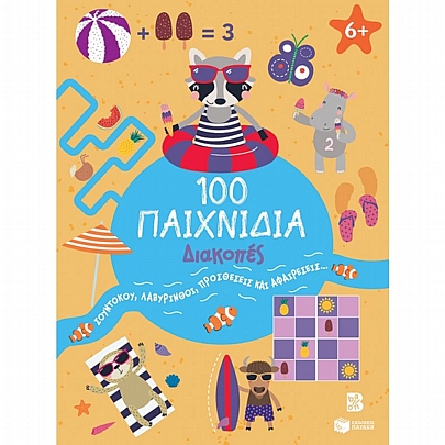 100 Παιχνίδια: Διακοπές