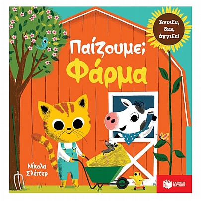 Παίζουμε; Φάρμα Παίζουμε; Φάρμα